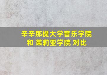 辛辛那提大学音乐学院 和 茱莉亚学院 对比